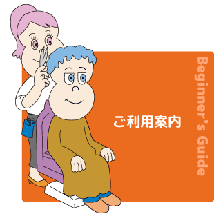 ご利用案内