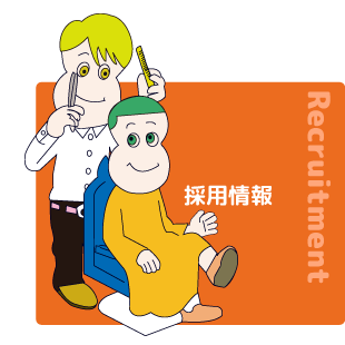 採用情報